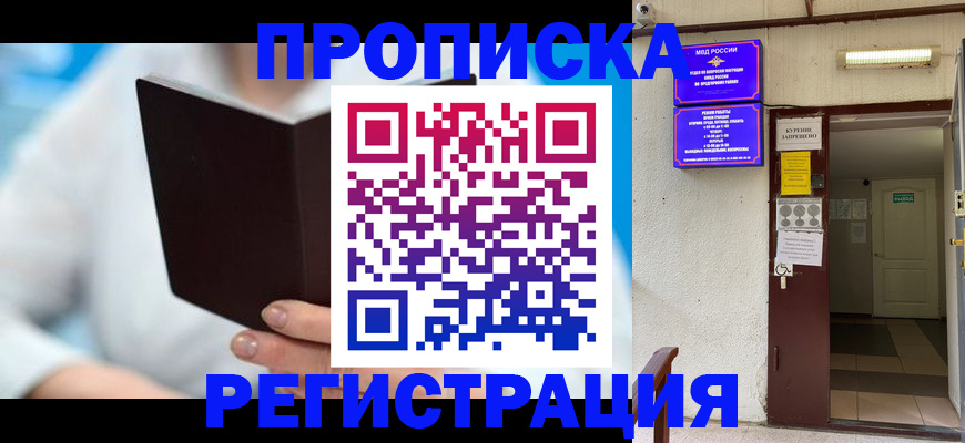прописка законно в Орле