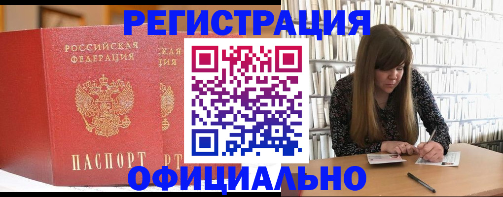 купить прописку в Орле